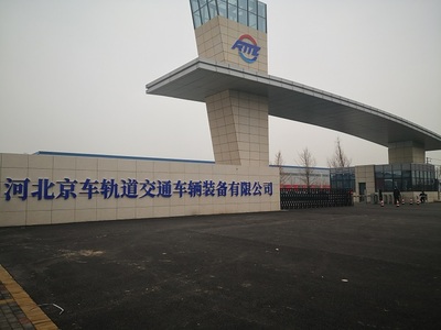 河北京车轨道车辆装备有限公司